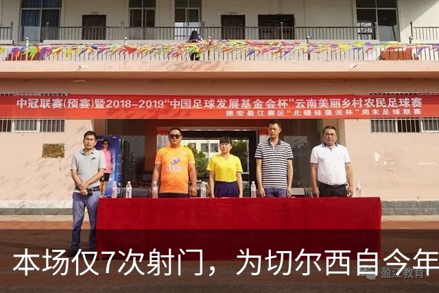 本场仅7次射门，为切尔西自今年1月以来英超主场最少