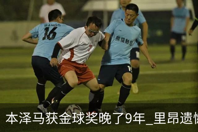 本泽马获金球奖晚了9年 里昂遗憾地错过百万奖金
