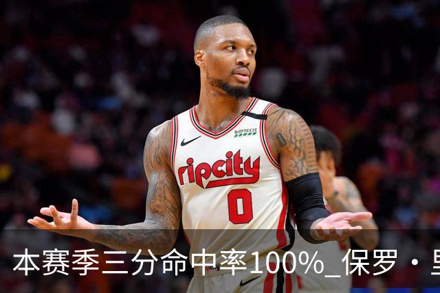 本赛季三分命中率100% 保罗·里德：我有空位机会时 对方都不防我