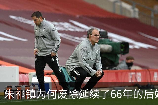 朱祁镇为何废除延续了66年的后妃殉葬制度？真的是为了保护爱妻吗？