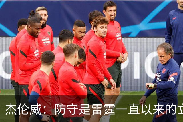 杰伦威：防守是雷霆一直以来的立足之本 今天帮助球队赢下比赛