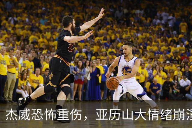 杰威恐怖重伤，亚历山大情绪崩溃，雷霆前途未卜