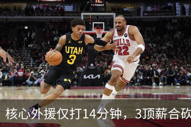 核心外援仅打14分钟，3顶薪合砍7分，2新援遭无视，新帅用人太离谱，或成下课第一人