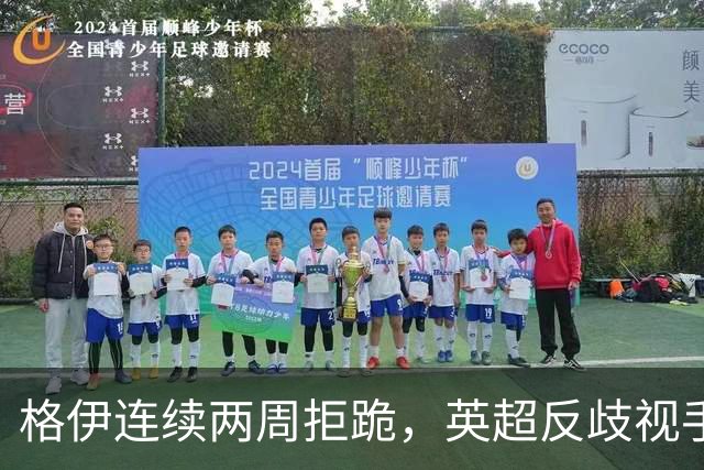格伊连续两周拒跪，英超反歧视手势再起争议