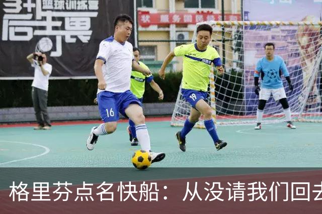格里芬点名快船：从没请我们回去致敬那支球队