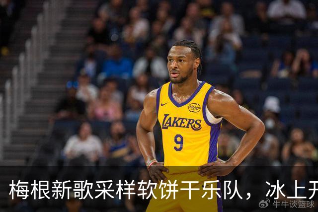 梅根新歌采样软饼干乐队，冰上开麦火力全开