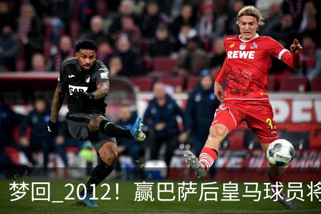 梦回 2012！赢巴萨后皇马球员将穆帅抛起，更衣室团结信号拉满!