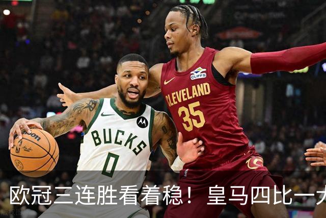 欧冠三连胜看着稳！皇马四比一大胜藏大隐患，真骗得过球迷吗？