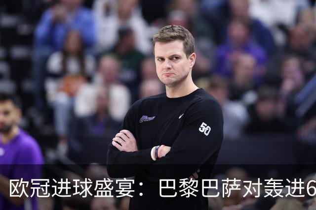 欧冠进球盛宴：巴黎巴萨对轰进6球 曼城5比1雅典！利物浦4比3逆转
