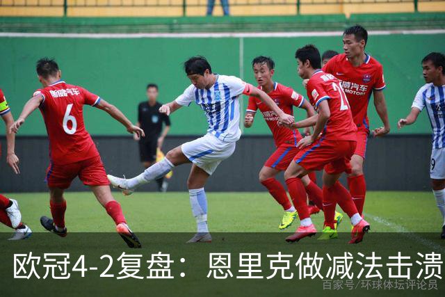 欧冠4-2复盘：恩里克做减法击溃巴萨