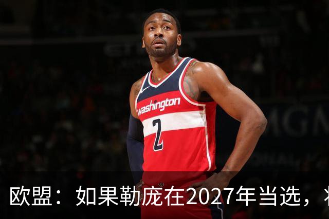 欧盟：如果勒庞在2027年当选，将“迅速准备对俄罗斯实施制裁”