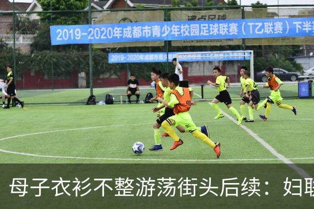 母子衣衫不整游荡街头后续：妇联介入，官方曝光身份，果然不简单