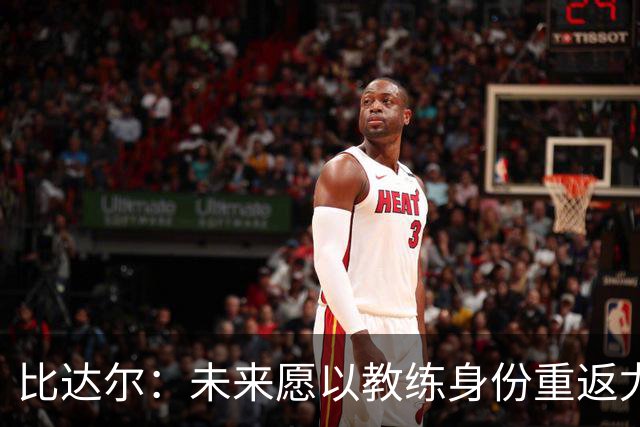 比达尔：未来愿以教练身份重返尤文，孔蒂战术水平最强