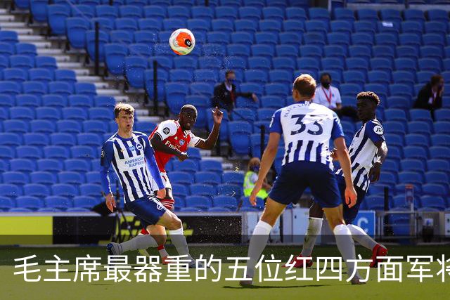 毛主席最器重的五位红四方面军将领，都是谁？