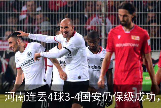 河南连丢4球3-4国安仍保级成功，古斯塔沃2射1传，张稀哲传射