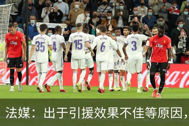 法媒：出于引援效果不佳等原因，皇马、巴萨对法国市场降温