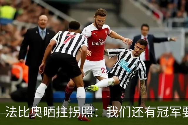 法比奥晒拄拐照：我们还有冠军要争夺，现在要团结起来
