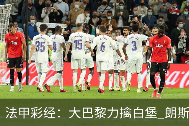 法甲彩经：大巴黎力擒白堡 朗斯客取3分
