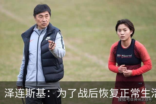 泽连斯基：为了战后恢复正常生活，乌克兰需要让950万人难民回国