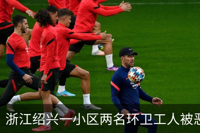浙江绍兴一小区两名环卫工人被恶狗扑咬，其中一人伤势严重；物业：此前已发生多起恶犬伤人事件，但“犬患屡禁不止”；当地警方已介入调查
