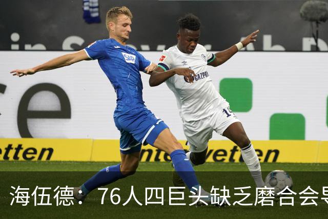 海伍德：76人四巨头缺乏磨合会导致慢热 季后赛首轮可能遇强队
