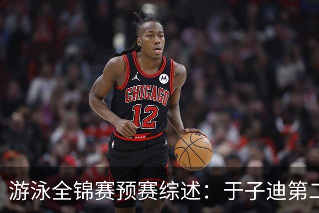 游泳全锦赛预赛综述：于子迪第二晋级，张雨霏连战两项皆突围