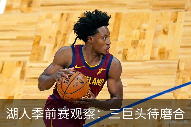 湖人季前赛观察：三巨头待磨合
