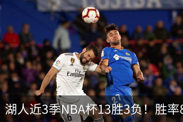 湖人近3季NBA杯13胜3负！胜率81.3%同期联盟第二 首季7连胜夺冠