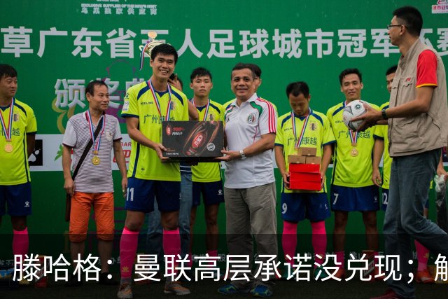 滕哈格：曼联高层承诺没兑现；解雇卡里克绝不是解决办法