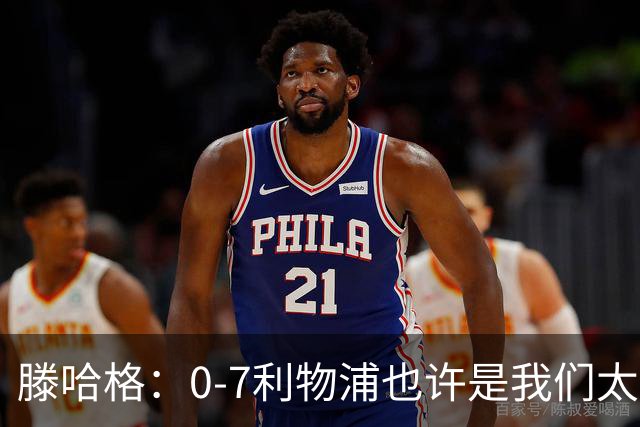 滕哈格：0-7利物浦也许是我们太过自信了；梅努是特殊天才