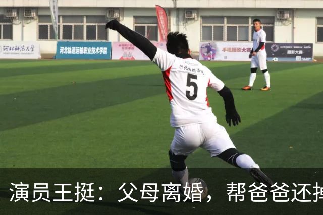 演员王挺：父母离婚，帮爸爸还掉千万巨债后，40岁终与家人和解