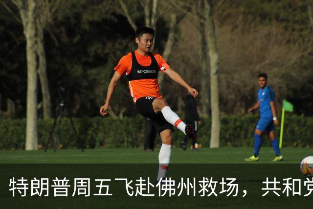 特朗普周五飞赴佛州救场，共和党广告集体躲他，自家后院先冒烟