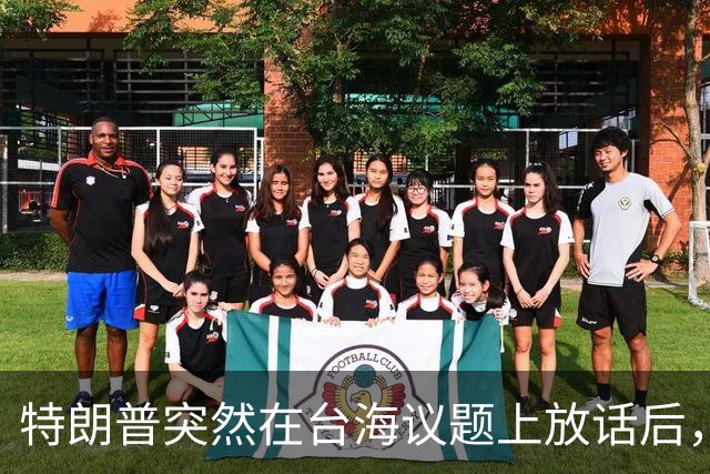 特朗普突然在台海议题上放话后，赖清德和民进党瞬间心里打鼓？
