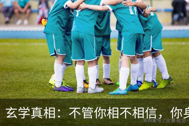 玄学真相：不管你相不相信，你身上发生的所有事，都是命中注定