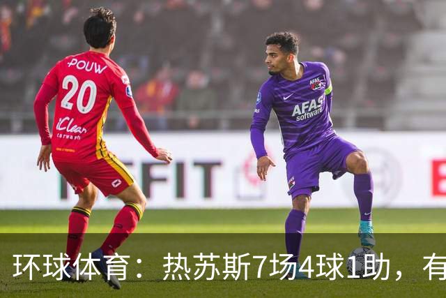 环球体育：热苏斯7场4球1助，有望首战西班牙国家德比