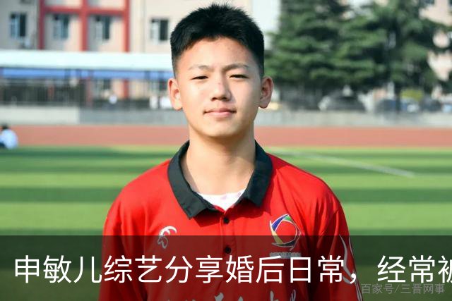 申敏儿综艺分享婚后日常，经常被金宇彬夸漂亮，是他见过最漂亮的