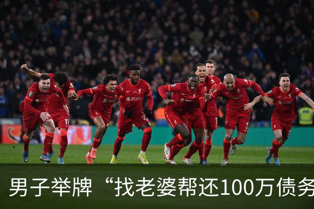 男子举牌“找老婆帮还100万债务”，谁还债就娶谁！网友：贷款也得买面镜子送他