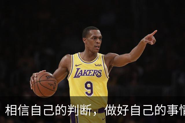 相信自己的判断，做好自己的事情就好