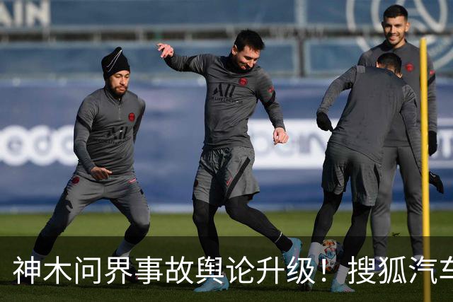 神木问界事故舆论升级！搜狐汽车微博遭15天禁言，“视频是从哪来的”成舆论焦点