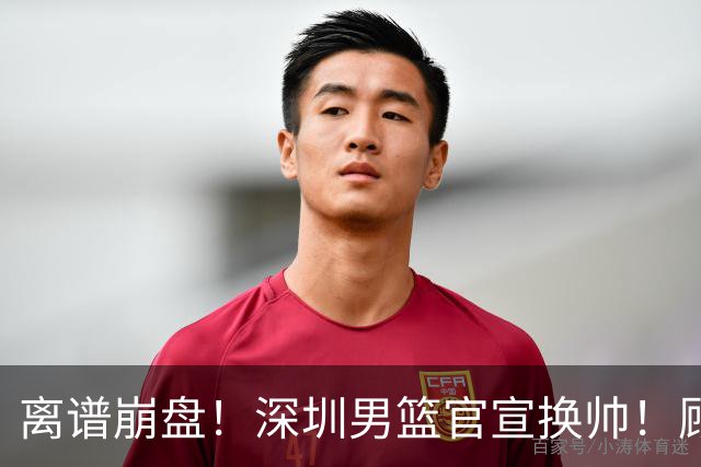 离谱崩盘！深圳男篮官宣换帅！顾全主动请辞，老帅郑永刚临危再出山