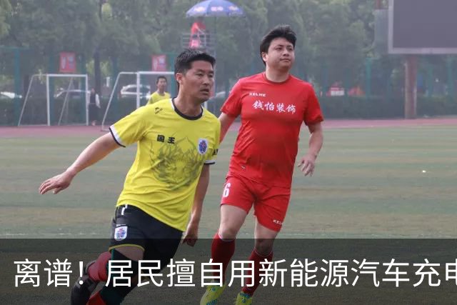 离谱！居民擅自用新能源汽车充电桩给电动自行车充电，结果引发火灾