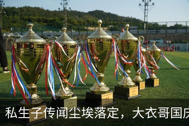 私生子传闻尘埃落定，大衣哥国庆多场演出取消，步了郭德纲后尘