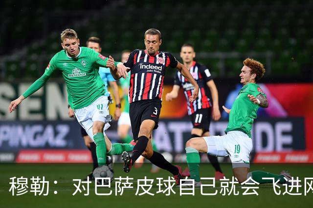 穆勒：对巴萨皮球自己就会飞进网 他们节奏跟不上