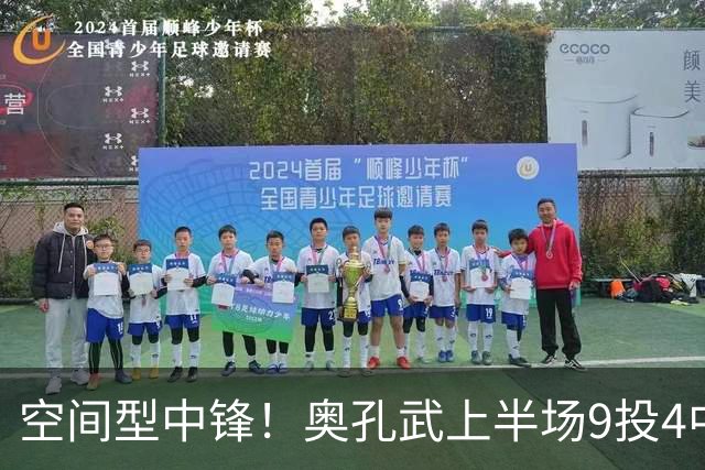 空间型中锋！奥孔武上半场9投4中&三分3中2得到11分7板1断