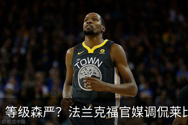 等级森严？法兰克福官媒调侃莱比锡刚打爆自己就被拜仁打爆