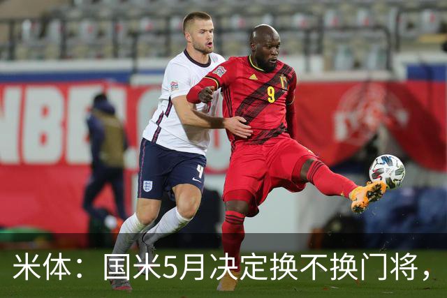米体：国米5月决定换不换门将，目前关注小斯坦和帕尔米萨尼