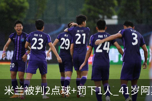 米兰被判2点球+罚下1人 41岁阿莫林迷之微笑 0-3后开炮：根本没法踢