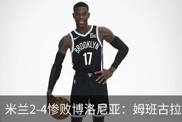 米兰2-4惨败博洛尼亚：姆班古拉戴帽，西塞无力回天