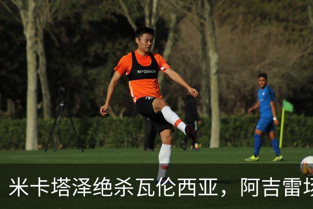 米卡塔泽绝杀瓦伦西亚，阿吉雷场边暴怒：别他妈的这样，混蛋