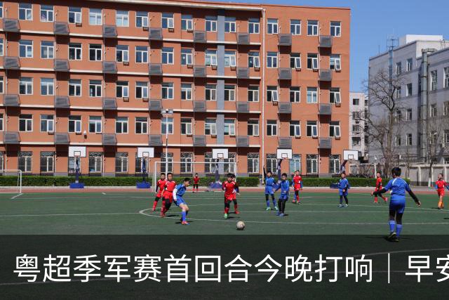 粤超季军赛首回合今晚打响｜早安广东